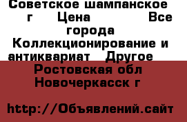 Советское шампанское 1961 г.  › Цена ­ 50 000 - Все города Коллекционирование и антиквариат » Другое   . Ростовская обл.,Новочеркасск г.